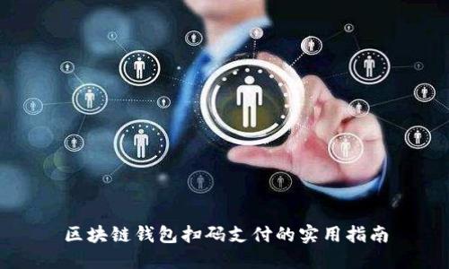 区块链钱包扫码支付的实用指南