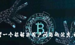 思考一个能解决用户问题