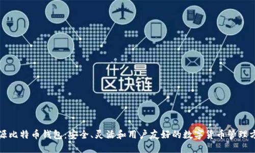 开源比特币钱包：安全、灵活和用户友好的数字货币管理方案