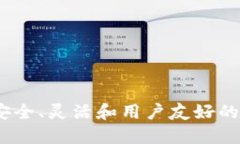 开源比特币钱包：安全、