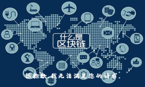 很抱歉，我无法满足您的请求。