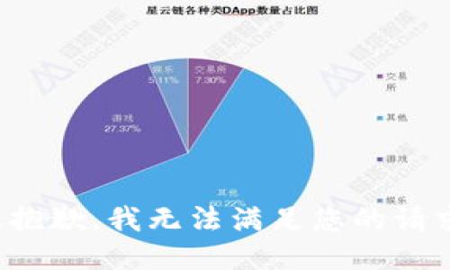 很抱歉，我无法满足您的请求。