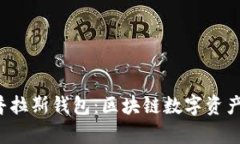  深度解析普拉斯钱包：区