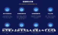 如何解决虚拟币钱包无法