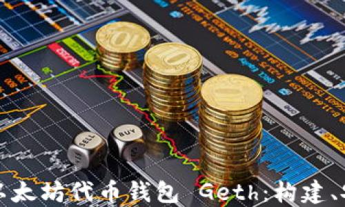 
深入了解以太坊代币钱包 Geth：构建、安全与管理