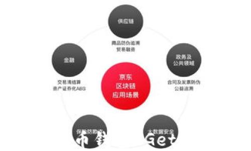
深入了解以太坊代币钱包 Geth：构建、安全与管理