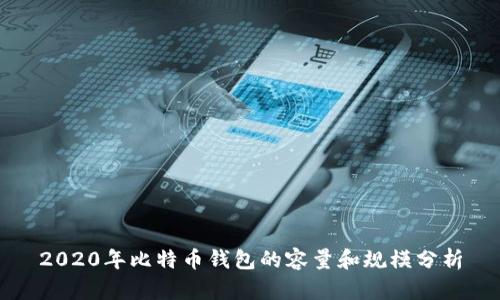 2020年比特币钱包的容量和规模分析