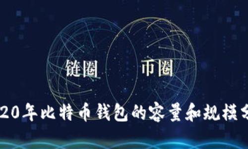 2020年比特币钱包的容量和规模分析