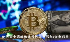 如何安全便捷地使用阿侬