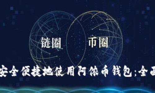 如何安全便捷地使用阿侬币钱包：全面指南