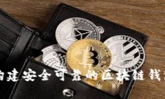 如何构建安全可靠的区块
