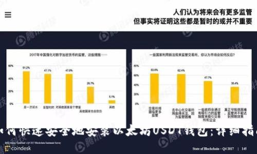 如何快速安全地安装以太坊USDT钱包：详细指南