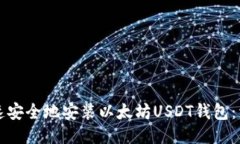 如何快速安全地安装以太