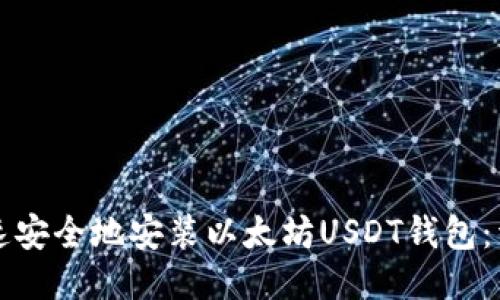 如何快速安全地安装以太坊USDT钱包：详细指南