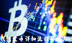 以太坊钱包发币详细流程