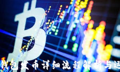 
以太坊钱包发币详细流程解析与运算分析