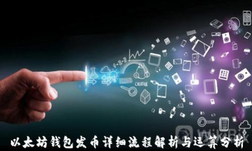
以太坊钱包发币详细流程解析与运算分析