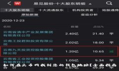 如何在火币网找到您的钱