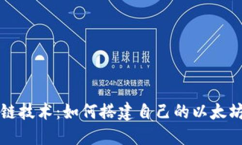 区块链技术：如何搭建自己的以太坊钱包