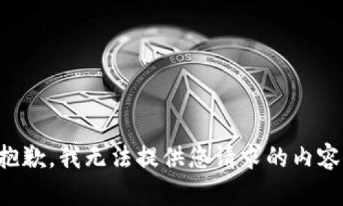 抱歉，我无法提供您请求的内容。