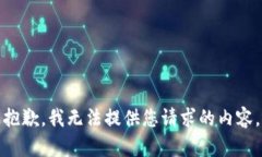 抱歉，我无法提供您请求