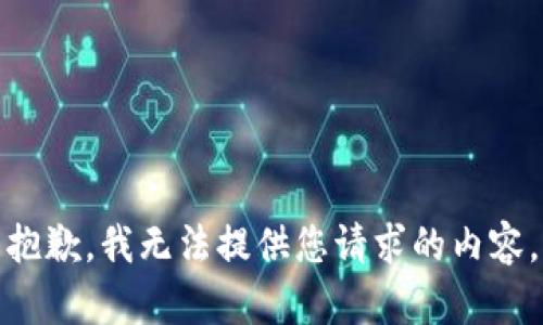 抱歉，我无法提供您请求的内容。
