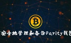  如何安全地管理和备份