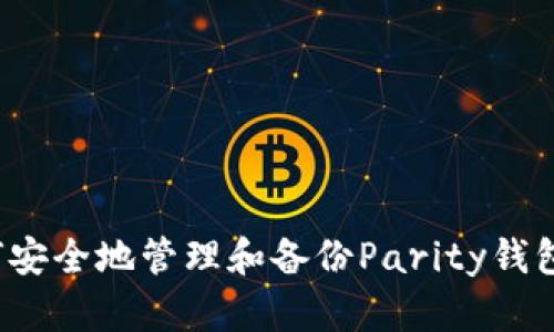  如何安全地管理和备份Parity钱包文件