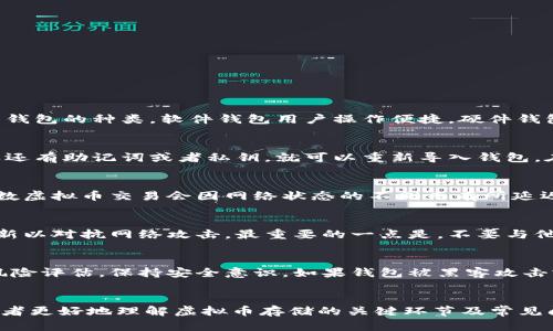 biao ti/biao ti虚拟币如何安全存入钱包/biao ti  
虚拟币, 钱包, 存储/guanjianci  

引言  
虚拟币（或称加密货币）在近年来得到了广泛的关注和使用。随着这一市场的不断发展，越来越多的人希望能够安全地存储他们的虚拟资产。在这篇文章中，我们将详细介绍如何将虚拟币存入钱包，确保你的数字资产安全无忧。  

虚拟币的种类与钱包的类型  
存储虚拟币的第一步是了解基本的虚拟币种类以及钱包类型。常见的虚拟币包括比特币、以太坊、瑞波币等，而钱包则分为热钱包与冷钱包。热钱包是指在线钱包，可以随时访问，适合日常交易；而冷钱包则是离线存储，安全性更高，适合长时间保存。  

选择合适的钱包  
选择钱包时需要考虑多种因素，包括安全性、易用性、支持的币种及用户评价等。选择信誉良好的钱包服务商，确保其提供的安全性措施，例如双重身份验证、加密技术等。同时，对于新手用户，选择界面友好、支持中文的应用程序会更为理想。  

如何将虚拟币转入钱包  
一旦选择了合适的钱包，接下来的步骤是将虚拟币转入钱包。下面是操作的基本步骤：
1. 打开你的虚拟币交易所账户，找到你所拥有的虚拟币。
2. 点击“提币”或“提现”选项，在这里你需要输入你想转入的钱包地址。
3. 对于每种币种，你需要从钱包内复制其对应的地址，确保地址准确无误，随便一个字符的错误都会导致资产的丢失。
4. 输入转账数量，确认无误后提交交易。
需要注意的是，交易过程可能需要一定的时间，这取决于区块链网络的状态。  

保证安全的Tips  
在存储虚拟币时，安全性必须放在首位。以下是一些保护你虚拟币的建议：
1. 定期备份钱包：务必将你的钱包私钥及助记词妥善保管，避免遗失。
2. 使用强密码：确保密码足够复杂，包含大小写字母、数字及符号。
3. 开启双重认证：大多数钱包和交易所都提供双重认证功能，使用它可以进一步提高安全性。
4. 保持软件更新：及时更新钱包软件，确保你使用的是最新的安全防护技术。
5. 不要随意点击陌生链接：网络钓鱼是常见的攻击方式，保持警惕。  

常见问题  
在使用虚拟币和钱包的过程中，用户可能会遇到一些问题，下面我们总结了五个常见问题，分别进行详细介绍：  

1. 如何选择虚拟币钱包？  
选择虚拟币钱包是存储安全的第一步。首先，用户需评估自己的需求，如果频繁交易可以选择热钱包，而更注重安全性的用户则适合使用冷钱包。接着，考虑钱包的种类，软件钱包用户操作便捷，硬件钱包则更为安全。其次，根据市场评价、用户反馈等信息，选择信誉好、支持多币种的钱包。最终，也要关注钱包的费用结构，有些钱包可能会收取高额手续费。  

2. 钱包地址丢失怎么办？  
丢失钱包地址或钱包访问权限可能会导致资产无法找到。首先，如果用户记得助记词或私钥，可以通过这些信息恢复钱包。同时，即使丢失了钱包地址，只要还有助记词或者私钥，就可以重新导入钱包。在此提醒用户，始终安全备份相关信息，不要随意在线存放敏感数据。  

3. 我的虚拟币为什么没有转到账户？  
虚拟币转账失败的原因通常包括网络拥堵、地址输入错误或交易所的处理延迟。首先，确认转账地址的正确性，并确认你的虚拟币是否在转账队列中。大多数虚拟币交易会因网络状态的不同而有所延迟，用户可在区块浏览器中查询交易状态，查看确认数量，若确认状态正常则说明交易正在进行中。  

4. 如何防止钱包被盗？  
为防止钱包被盗，安全措施至关重要。用户应启用钱包的双重认证，设定复杂密码，并定期更换密码。避免在公共Wi-Fi下进行敏感操作，并保持钱包软件更新以对抗网络攻击。最重要的一点是，不要与他人分享助记词、私钥或密码等信息，保持隐私。  

5. 钱包安全性差怎么办？  
如果用户认为当前钱包的安全性差，首先考虑将资产转移至信誉更好的钱包。选择经过市场验证，具有多重身份验证和冷存储选项的钱包。同时定期进行风险评估，保持安全意识。如果钱包被黑客攻击或出现异常情况，及时联系客服并采取行动，可能会减少损失。  

结论  
虚拟币的存储与管理是数字资产持有者必须掌握的重要技能，选择合适的钱包并保障其安全性能够有效降低资产风险。通过本文的介绍，希望能够帮助读者更好地理解虚拟币存储的关键环节及常见问题，确保在数字货币世界中的资产安全。  