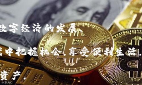  
在数字时代，如何选择和管理你的钱包？

关键词 
数字钱包,安全性,管理技巧/guanjianci

引言
随着数字技术的飞速发展，钱包的定义已经发生了翻天覆地的变化。从传统的纸质钱包到现在的数字钱包，用户们面临着前所未有的选择和挑战。数字钱包不仅可以存储现金，还能够储存各种赚取积分、优惠券、和信用卡信息。尽管使用数字钱包具有方便和快速的优势，但安全性和管理技巧同样不容忽视。本文将深入探讨如何选择和管理数字钱包，帮助用户在数字经济中有效保护自己的资产。

1. 数字钱包的类型及其特点
数字钱包主要分为三种类型：基于移动设备的数字钱包、在线钱包和硬件钱包。每种类型都有其独特的功能和适用场景。

首先，基于移动设备的数字钱包如Apple Pay和Google Wallet通过手机应用程序提供平台，用于快速支付和转账。这种钱包通常提供便捷的用户体验，支持NFC（近场通信）技术，用户只需将手机靠近支付终端即可完成交易。然而，这类钱包的安全性常常受到设备丢失和网络攻击的威胁。

其次，在线钱包如PayPal和Venmo在互联网环境中运行，允许用户在电子商务中进行支付和接收资金。这类钱包能够与多个银行账户和信用卡链接，非常适合于在线购物和小额支付。但同样，用户需要注意账户安全设置。

最后，硬件钱包如Ledger和Trezor专为存储加密货币设计，提供离线的存储方式，降低了网络攻击的风险。虽然这种钱包在使用时不够方便，但它们的高级安全性使其成为大额投资者的理想选择。

2. 数字钱包的安全性分析
在选择数字钱包时，安全性是最重要的考虑因素之一。用户必须了解不同钱包的安全特性，以保护他们的资产。

首先，多重身份验证（MFA）是一种常见的增强安全措施。在登录数字钱包时，用户需要提供更多的身份验证信息（如手机短信、指纹识别等），增加黑客攻击的难度。

其次，许多数字钱包还采用了加密技术，以确保用户数据在传输和存储过程中的安全。加密可以有效防止黑客在网络上传输的时候窃取信用卡信息和其他敏感数据。

另外，用户也需定期更新密码，确保其复杂性和唯一性，避免使用容易猜测的密码，如生日或123456等。此外，定期检查交易记录，及时发现和应对可疑的交易活动也是保护资产的重要措施。

3. 数字钱包的管理技巧
数字钱包的管理并不复杂，但需要遵循一些基本的原则，以确保有效使用。

首先，用户应该定期备份钱包数据，尤其是硬件钱包。某些硬件钱包支持恢复种子词，用户应将这些词安全存储，以便在设备丢失或损坏时能够恢复访问。

其次，管理钱包的支出与收入是一项重要的技能。用户可以使用财务软件或应用程序追踪消费情况，避免过度消费，并根据预算进行调整。

此外，用户还应注意定期清理钱包中不再使用的虚拟卡片和账户。了解并取消不必要的订阅服务，有助于保障财务健康。

4. 钱包未来的发展趋势
随着技术的不断进步，数字钱包的未来发展前景非常广阔。

首先，随着区块链技术的成熟和普及，更多的数字钱包将集成加密货币交易功能，允许用户轻松转换法币和加密资产。这种趋势将使传统金融与数字资产之间的界限越来越模糊。

其次，人工智能的运用将在钱包的安全性和用户体验上产生重大影响。例如，通过机器学习算法，钱包可以智能识别用户的消费习惯，预警可疑交易，并提供个性化的使用建议。

最后，随着法规的不断完善，数字钱包的合规性将成为一个重要的考量因素。在未来，用户可能会看到更多有关隐私保护和数据安全的政策出台，进一步提高用户信心。

可能相关的问题

1. 如何选择适合自己的数字钱包？
在选择数字钱包时，用户需要考虑多个因素，包括安全性、便捷性、支持的支付方式以及用户的特定需求。首先，用户应评估自己的使用场景。例如，频繁进行在线交易的用户可以选择支持多种支付方式的在线钱包，而出门在外的用户则适合选择能够在实体店使用的移动应用钱包。

安全性也是一个不可忽视的因素。用户可以通过查看钱包提供商的安全记录和用户评价来判断其安全性。此外，多重身份验证、加密存储等安全功能也是用户选择的关键参考点。

便捷性方面，用户应考虑是否易于注册和操作，同时是否支持其常用的银行和支付方式。此外，用户还应思考钱包的费用结构，包括交易费用、年费等，确保其在经济上合理。

2. 数字钱包如何处理遗忘密码的问题？
忘记数字钱包密码是一个常见问题，大多数钱包提供商会提供恢复密码的选项。通常，用户需要提供相应的身份验证信息，例如注册时使用的电子邮件地址或手机号码。在某些情况下，钱包可能还会要求用户回答事先设定的安全问题。

此外，许多钱包还提供备份功能。例如，硬件钱包允许用户生成恢复种子，若用户忘记密码，可以使用恢复种子重新生成访问权限。因此，保管好这些恢复信息至关重要，应该将其存储在安全的地方。

若所有恢复选项都无法解决问题，用户可能需要联系钱包的客户支持，寻求进一步的帮助和指导。需要注意的是，在联系客户支持时，用户可能需要提供一些身份证明文件以验证身份。

3. 如何有效管理多种数字钱包？
随着数字钱包数量的增加，如何有效管理多种钱包成为了一个重要课题。用户可以考虑实施一套系统化的管理方法，以避免混乱。

首先，用户可以使用财务管理应用程序来整合不同钱包的信息。这类应用通常能够链接到多种钱包和银行账户，提供一目了然的财务概览，从而便于用户进行监控和分析。

其次，建立一个定期检查的计划也是必要的。用户可以每月定期审查各个钱包的消费记录，确保交易的准确性，并及时发现潜在的风险。这也有助于个人的消费和投资决策。

用户还可以考虑使用云服务来备份各个钱包的数据，确保安全而又方便访问。同时，要定期更新密码和安全设置，确保账户的安全性。

4. 如何应对数字钱包的安全隐患？
数字钱包的安全隐患主要来自于网络攻击、钓鱼网站和设备失窃等。因此，用户应采取多种措施来加强安全防护。

首先，使用强密码和多重身份验证是确保安全的基本步骤。用户应避免使用简单密码，并确保每个钱包的密码都不相同。

其次，定期更新软件和防火墙，以防止因漏洞被攻击。同时，用户应对可疑的电子邮件和链接保持警惕，谨防钓鱼攻击。

使用硬件钱包也是一种有效的防范措施，通过将资产存储在离线状态下，降低了网络攻击的风险。这对持有大量数字资产的用户尤为重要。

5. 数字钱包的未来发展如何影响消费者？
未来数字钱包的发展将对消费者产生深远的影响。随着更多金融服务的数字化，消费者将能享受到更高效和便捷的支付体验。

区块链技术的成熟将加速跨境支付的便捷性，用户将不再需要担心高额的交易费用和等待时间。同时，由于智能合约的引入，消费者也将能够享受更加透明和公平的交易过程。

此外，随着数据分析技术的深入应用，数字钱包将越来越具备个性化服务的能力，能够根据用户的消费习惯和偏好提供定制化的金融产品和建议。这种用户体验的提升，将进一步促进数字经济的发展。

总的来说，数字钱包的未来发展将为消费者带来更多的选择和便利，同时也要求用户在安全和管理方面持续保持关注。通过了解最新动态并提升自己的防护意识，用户将能在数字时代中把握机会，享受便利生活。

在详细分析了上述内容后，希望您能够在选择和管理数字钱包的过程中获得一些实用的参考。通过认真考虑这些问题和解决方案，您将能够在数字经济中更加安全和自信地使用您的资产。