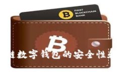 如何确保区块链数字钱包