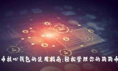 狗狗币核心钱包的使用指