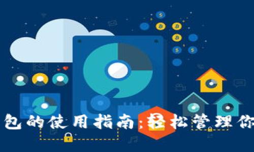 狗狗币核心钱包的使用指南：轻松管理你的狗狗币资产