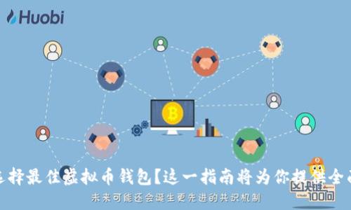 如何选择最佳虚拟币钱包？这一指南将为你提供全面建议