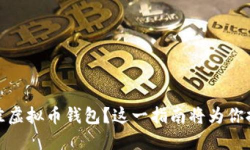 如何选择最佳虚拟币钱包？这一指南将为你提供全面建议