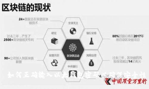  如何正确输入以太钱包密码以确保安全性