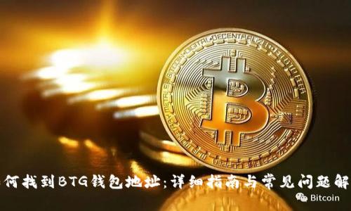 如何找到BTG钱包地址：详细指南与常见问题解答