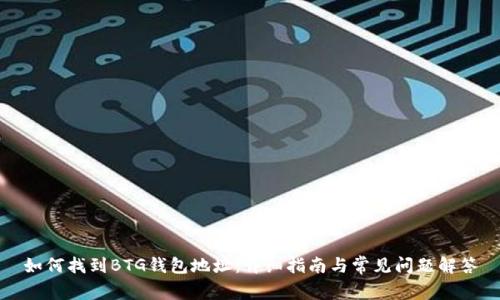 如何找到BTG钱包地址：详细指南与常见问题解答
