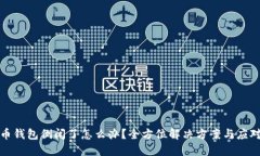 比特币钱包倒闭了怎么办