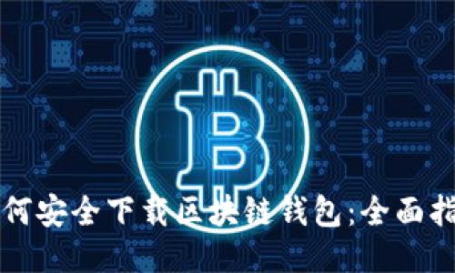 如何安全下载区块链钱包：全面指南