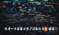 思考一个能解决用户问题