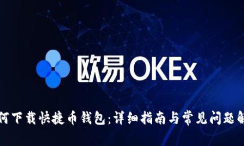 如何下载快捷币钱包：详细指南与常见问题解答