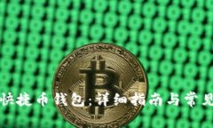 如何下载快捷币钱包：详