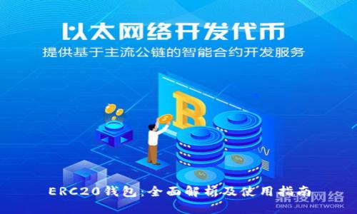 ERC20钱包：全面解析及使用指南