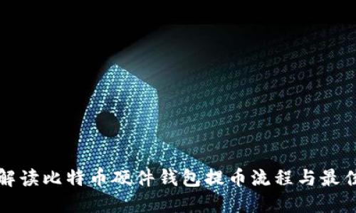 全面解读比特币硬件钱包提币流程与最佳实践