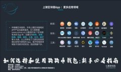 如何选择和使用狗狗币钱