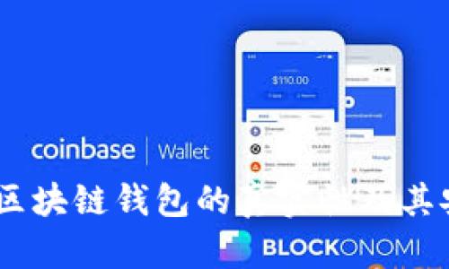 探讨：区块链钱包的真实性及其安全性