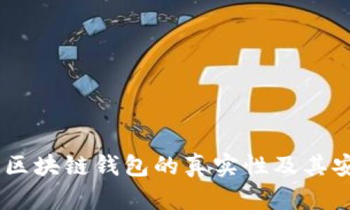 探讨：区块链钱包的真实性及其安全性