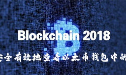 如何安全有效地查看以太币钱包中的资产？