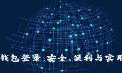 区块链数字钱包登录：安